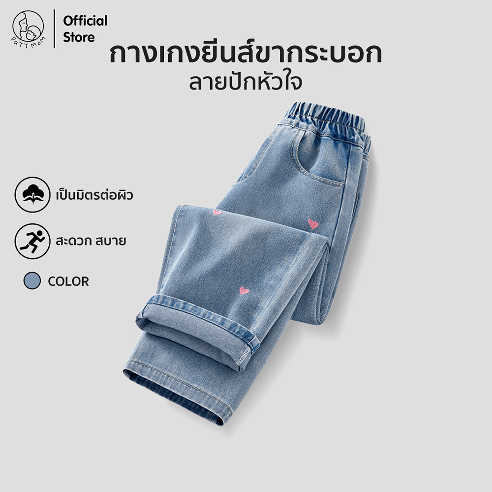 Patt Mom กางเกงยีนส์เด็กทรงขากระบอก ขายาว  สำหรับเด็กผู้หญิงและผู้ชาย ชุดเด็ก ลายปักหัวใจ(T-CXKTNZK)