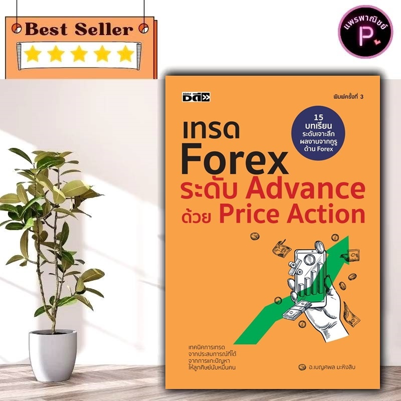 หนังสือ เทรด Forex ระดับ Advance ด้วย Price Action (พิมพ์ครั้งที่ 3) : การเงินการลงทุน Forex การวางแ