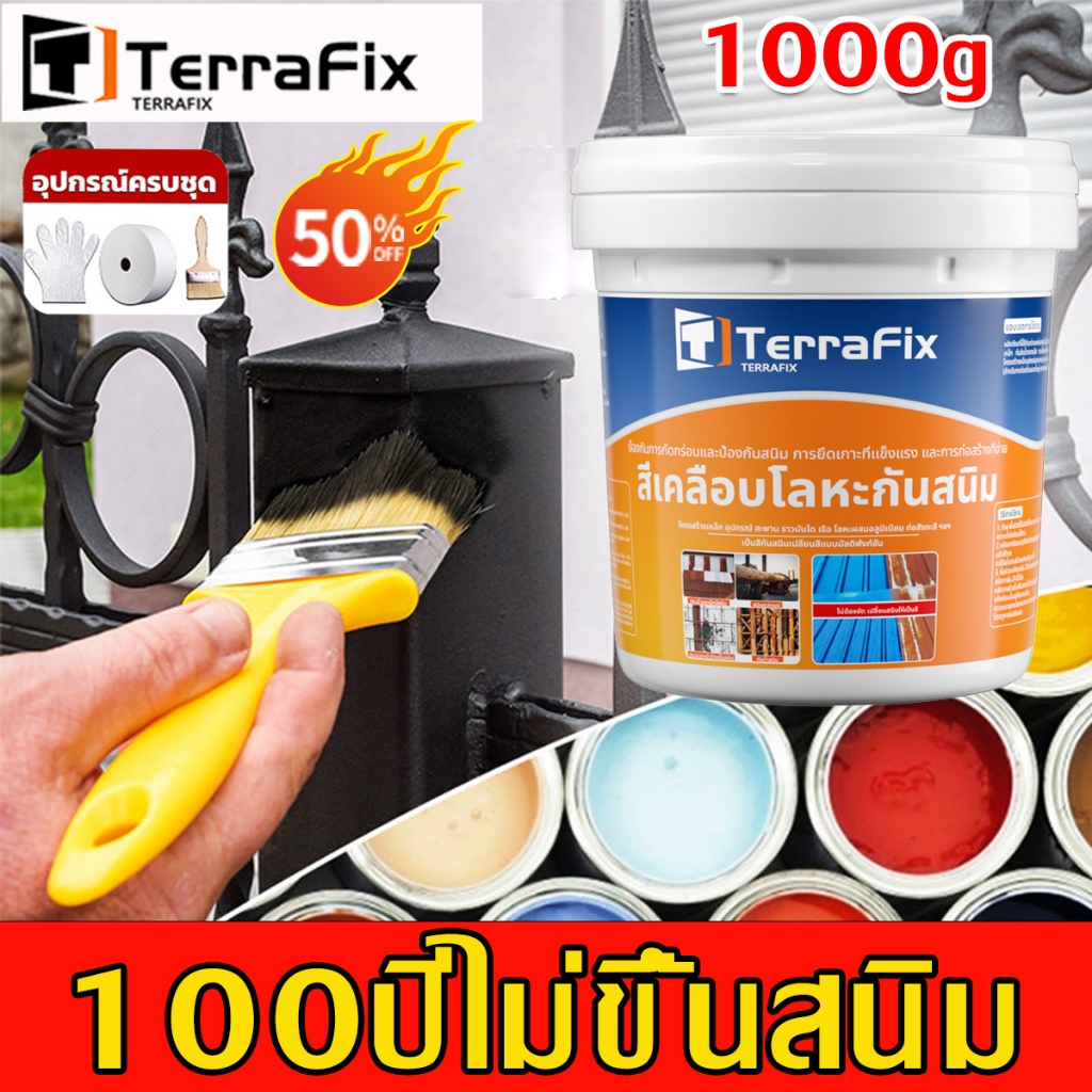 ​TerraFix สีกันสนิม 1kg หยุดสนิม-แห้งเร็ว! กันน้ำชื้น ทาเหล็กโดยตรง ไม่ต้องขัด