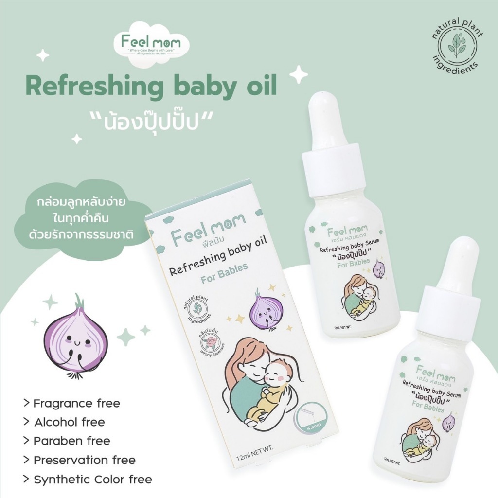 Feel Mom เซรั่มหอมแดง "น้องปุ๊ปปั๊ป" ช่วยหายใจโล่ง กลิ่นหอมสดชื่น