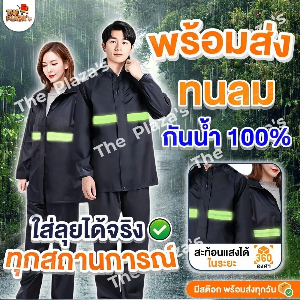 ชุดกันฝนผู้ใหญ่ แถบสะท้อนแสง เสื้อและกางเกง
