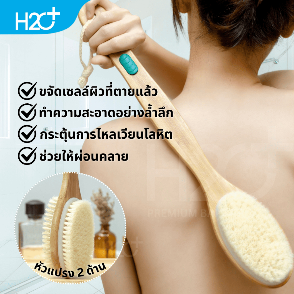 H2O Plus Premium Bath Brush แปรงขัดหลังงานพรีเมี่ยมสไตล์นอร์ดิก