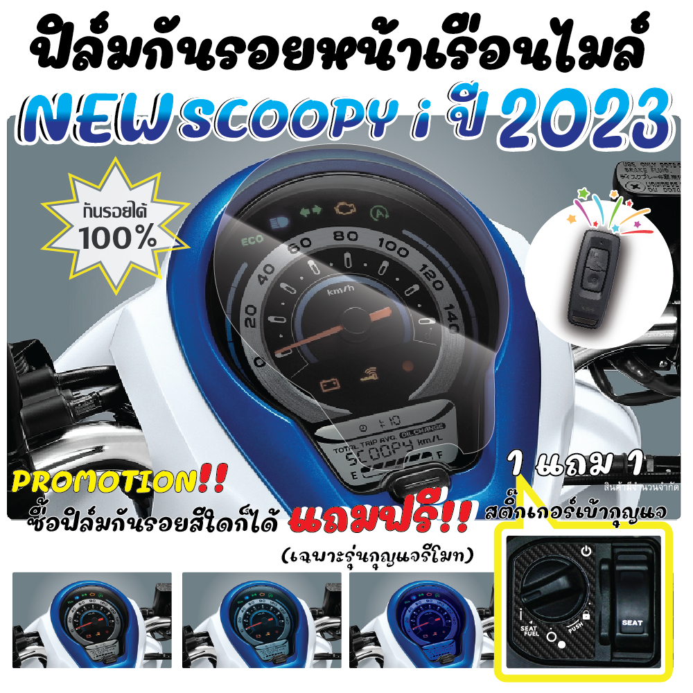 ฟิล์มกันรอยหน้าเรือนไมล์ Scoopy i ปี  2023-24 แถมฟรีสติ๊กเกอร์สวิทช์เบ้ากุญ (รุ่นที่ใช้กุญแจรีโมท)