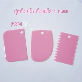 พร้อมส่ง แผ่นปาดครีมแต่งหน้าเค้ก ตัดแป้ง ชุด 3 ชิ้น