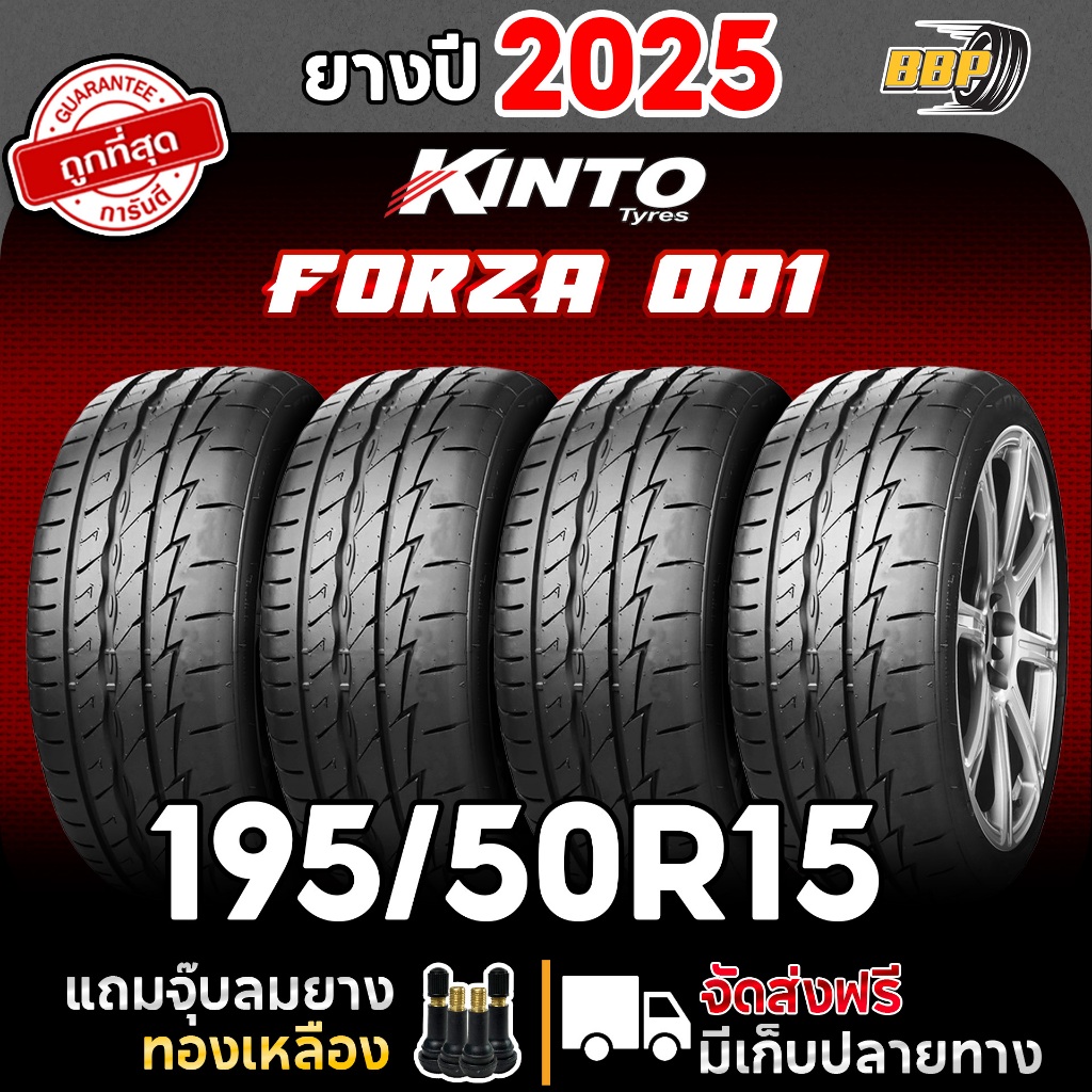 ยางรถเก๋งขอบ15 Kinto Forza001 195/50R15 ปี 2025 (2,4เส้น) เเถมฟรีจุ๊บลมยาง รับประกันคุณภาพทุกเส้น