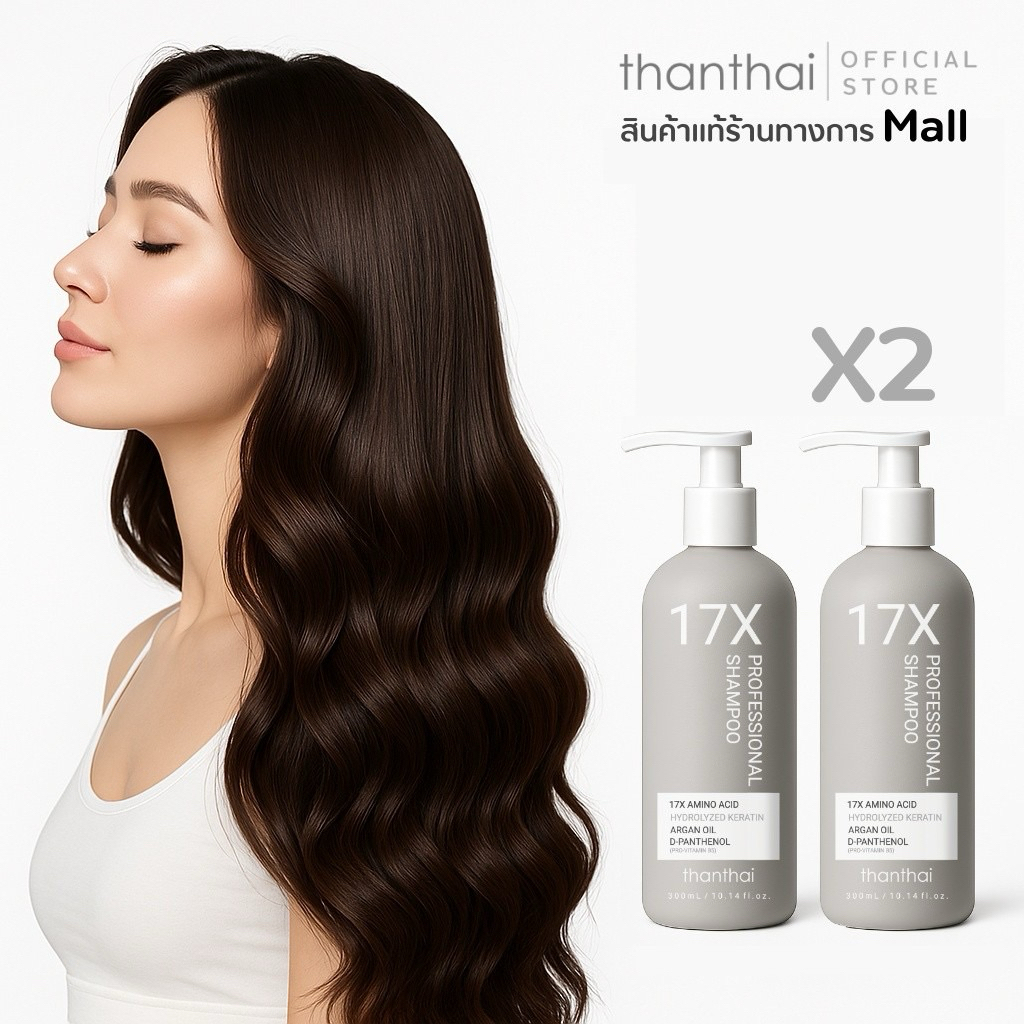 แพ็ก 2 ขวด (สูตรใหม่) THANTHAI 17X PROFESSIONAL SHAMPOO ธารไท 17 เอ็กซ์ โปรเฟสชั่นแนล แชมพู