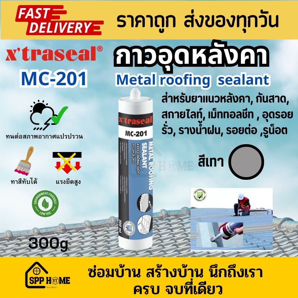 Xtraseal MC-201 กาวอุดหลังคาโดยเฉพาะ กันรั่วซึม ยึดเกาะแน่น อุดหัวน็อต รางน้ำ สีเทา ขนาด300ml