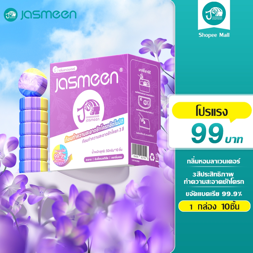 JASMEEN✨ ก้อนดับกลิ่น 3 สี กลิ่มหอมลาเวนเดอร์ ก้อนดับกลิ่นชักโครก ก้อนดับกลิ่นชักโครกแพ็ค ระงับกลิ่น ขจัดคราบ