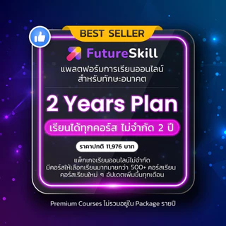 FutureSkill E-Book + คอร์สเรียนออนไลน์ | 2 Years Plan เรียนได้ทุกคอร์สไม่จำกัด 2 ปี [แถม Premium Course 1 คอร์ส]