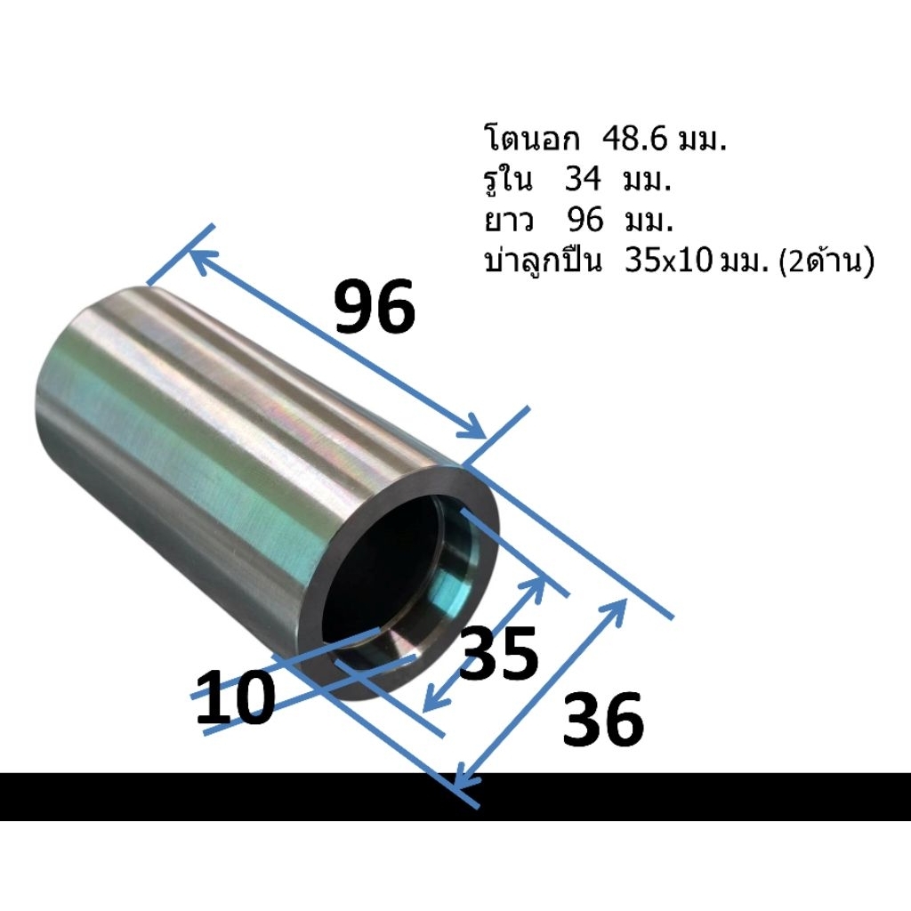 เพลาหมุน เพลาล้อ แกนหมุน เพื่ออัดลูกปืน ■โตนอก48.6xรูใน34xยาว96 มม. ■DIY PROJECT
