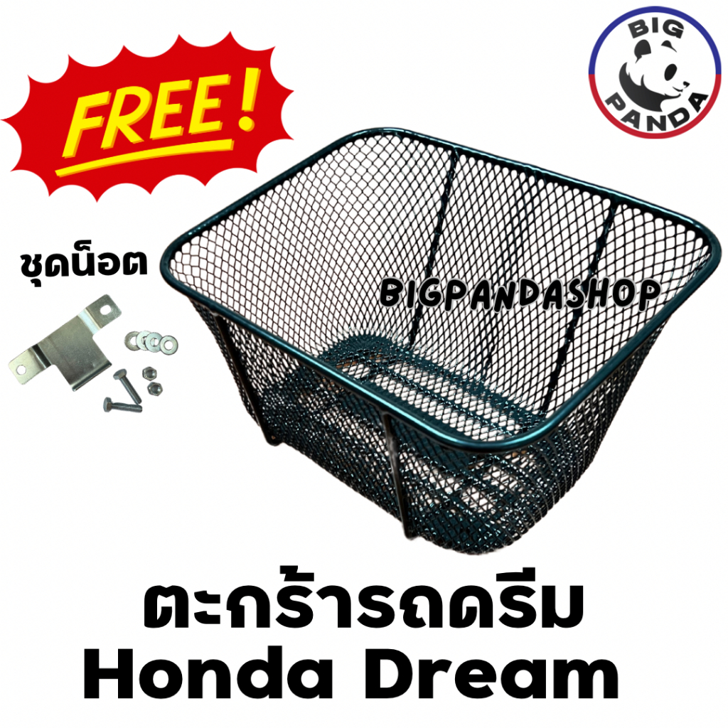 ตะกร้ารถดรีม Honda Dream ใช้ได้ดรีมทุกรุ่น แถมฟรีน็อตยึด!!