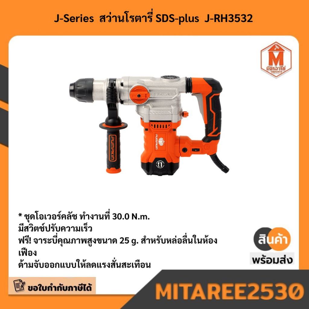 50324 สว่านโรตารี่ J-RH3532  pumpkinมีบริการเก็บเงินปลายทาง