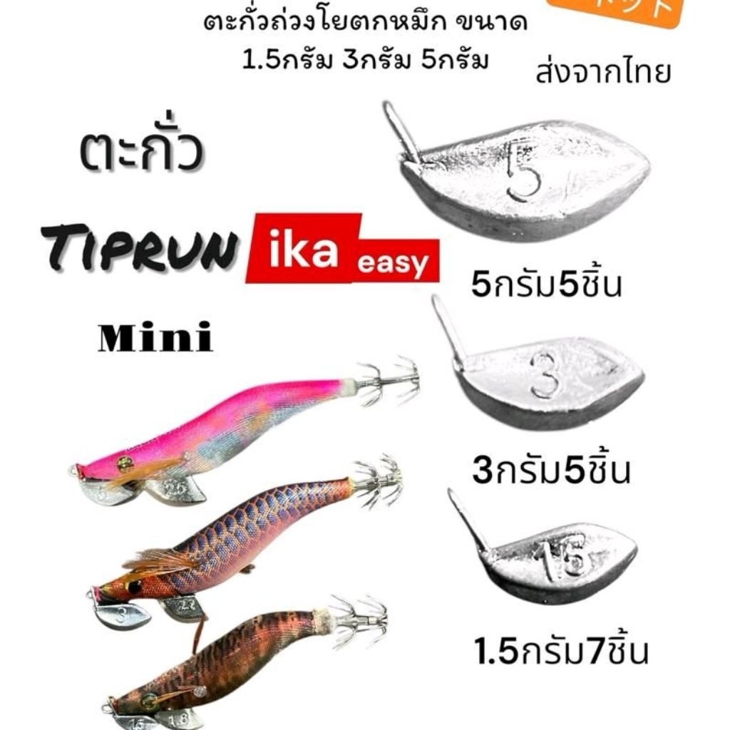 ตะกั่วถ่วงโยตกหมึกชายฝั่ง5/7ชิ้น ต่อซอง ตะกั่วTipRunตกหมึก 1ซอง