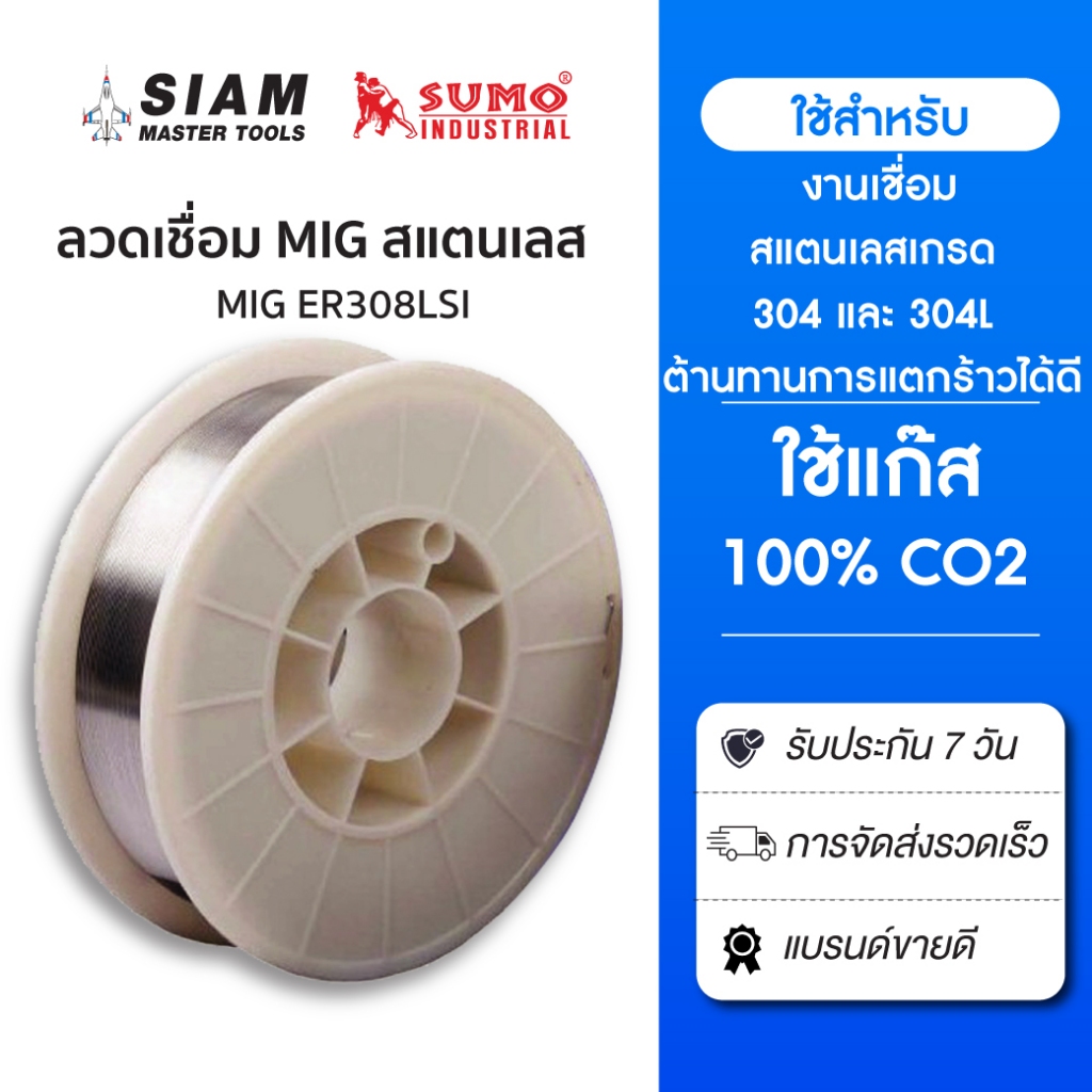 ลวดเชื่อมสแตนเลส MIG WIRE ER308Lsi เหมาะกับงานเชื่อมถังสแตนเลส เกิดสะเก็ตน้อย