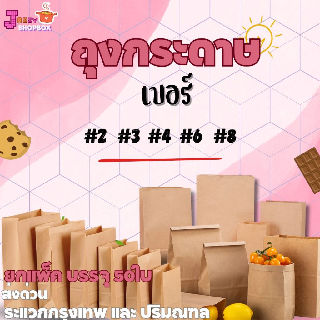 (ยกแพ็ค50ใบ) ถุงกระดาษเบอร์ #2 / #3 / #4 / #6 / #8 สำหรับใส่อาหาร / ขนม /ผลไม้ ถุงกระดาษาคราฟท์