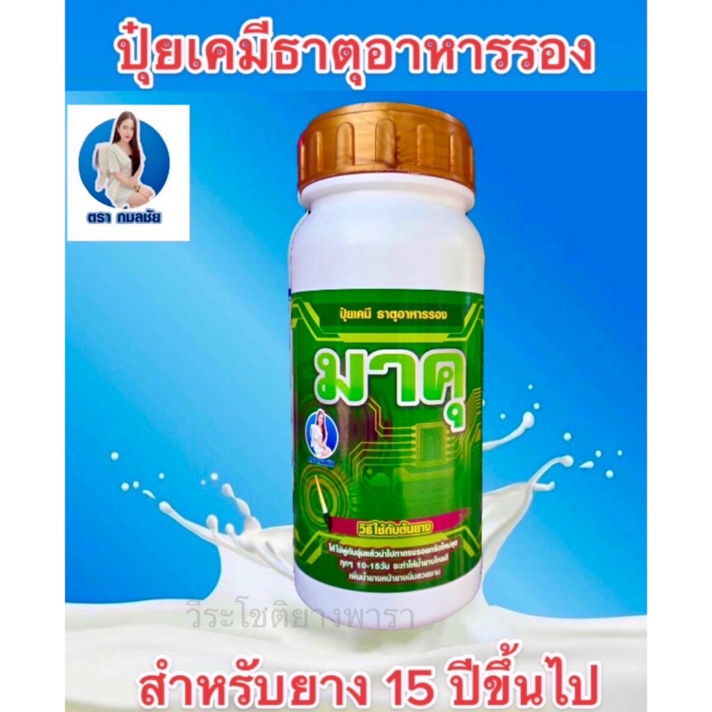 ️”มาคุ”(500cc) ปุ๋ยทาหน้ายาง ช่วยเพิ่มประสิทธิภาพ พร้อมบำรุงหน้ายาง ของแท้100% ฮอร์โมนทาหน้ายางพารา