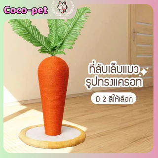 CoCo.pet ที่ฝนเล็บแมวแครอท ลับเล็บแมว เสาลับเล็บ คอนโดแมว ของเล่นแมว ฝนเล็บแมว อุปกรณ์แมว