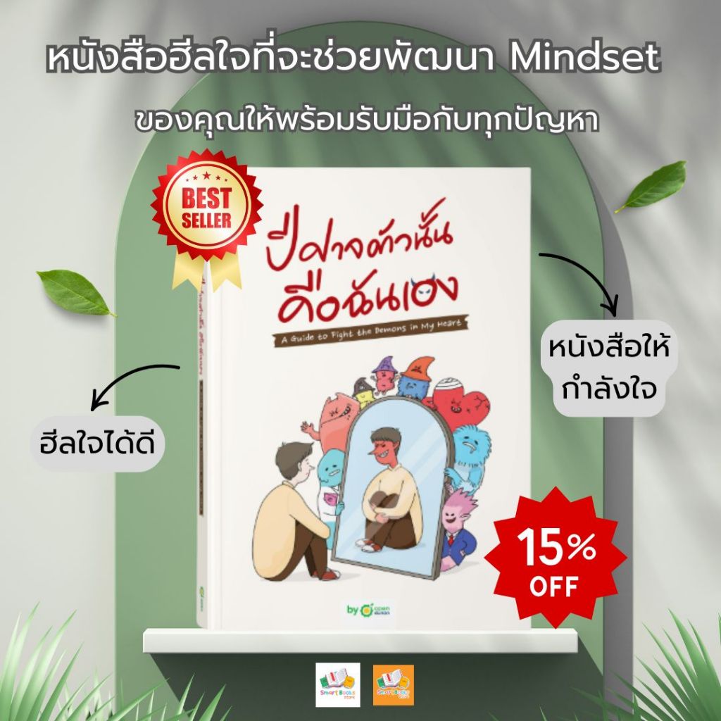 หนังสือเรื่อง ปีศาจตัวนั้น คือฉันเอง A Guide to Fight the Demons in My Heart:Ope
