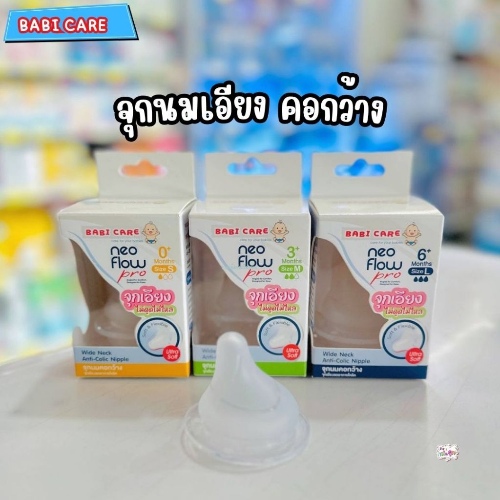 Babi care เบบี้แคร์ จุกนมเอียง คอกว้าง ไม่ดูดไม่ไหล S/M/L(แพ็ค 2 ชิ้น)