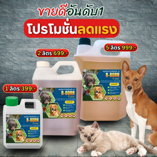 B-BORN น้ำยาไล่เห็บหมัด เหา ไร กำจัดเห็บหมัดหมา เห็บหมัดสุนั…