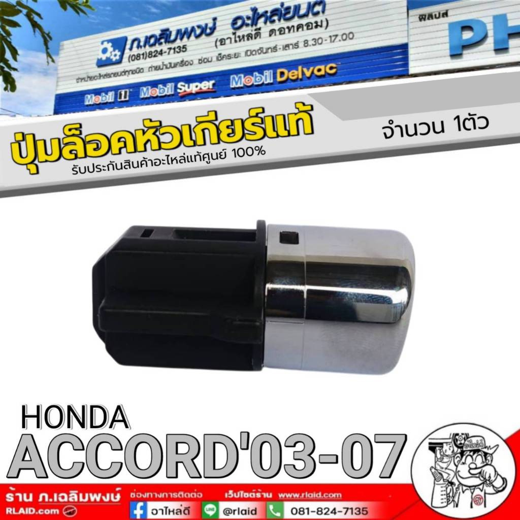 ปุ่มล็อคหัวเกียร์ แท้ศูนย์ HONDA ACCORD'03-07 ปุ่มล็อคหัวเกียร์ **แท้**  ( รหัสสินค้า 54132-SDA-Q81 