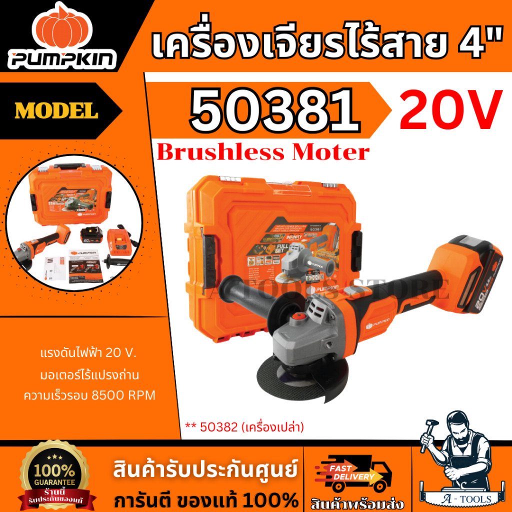 PUMPKIN เครื่องเจียร์ ไร้สาย 4" 20V รุ่น INF-4AGB 50382 (เครื่องเปล่า) / 50381 (ครบชุดพร้อมแบต) รับประกัน1ปี