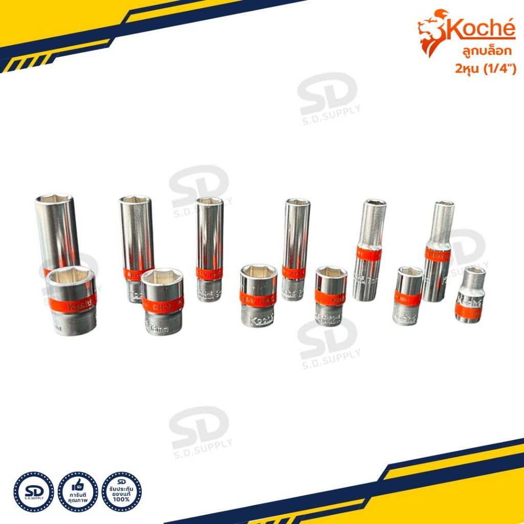 Koche ลูกบล็อก 2 หุน (1/4") ลูกบล็อกเล็ก ลูกบล็อกสั้น 6 เหลี่ยม ลูกบล็อกยาว แยกขายทุกขนาด ของแท้