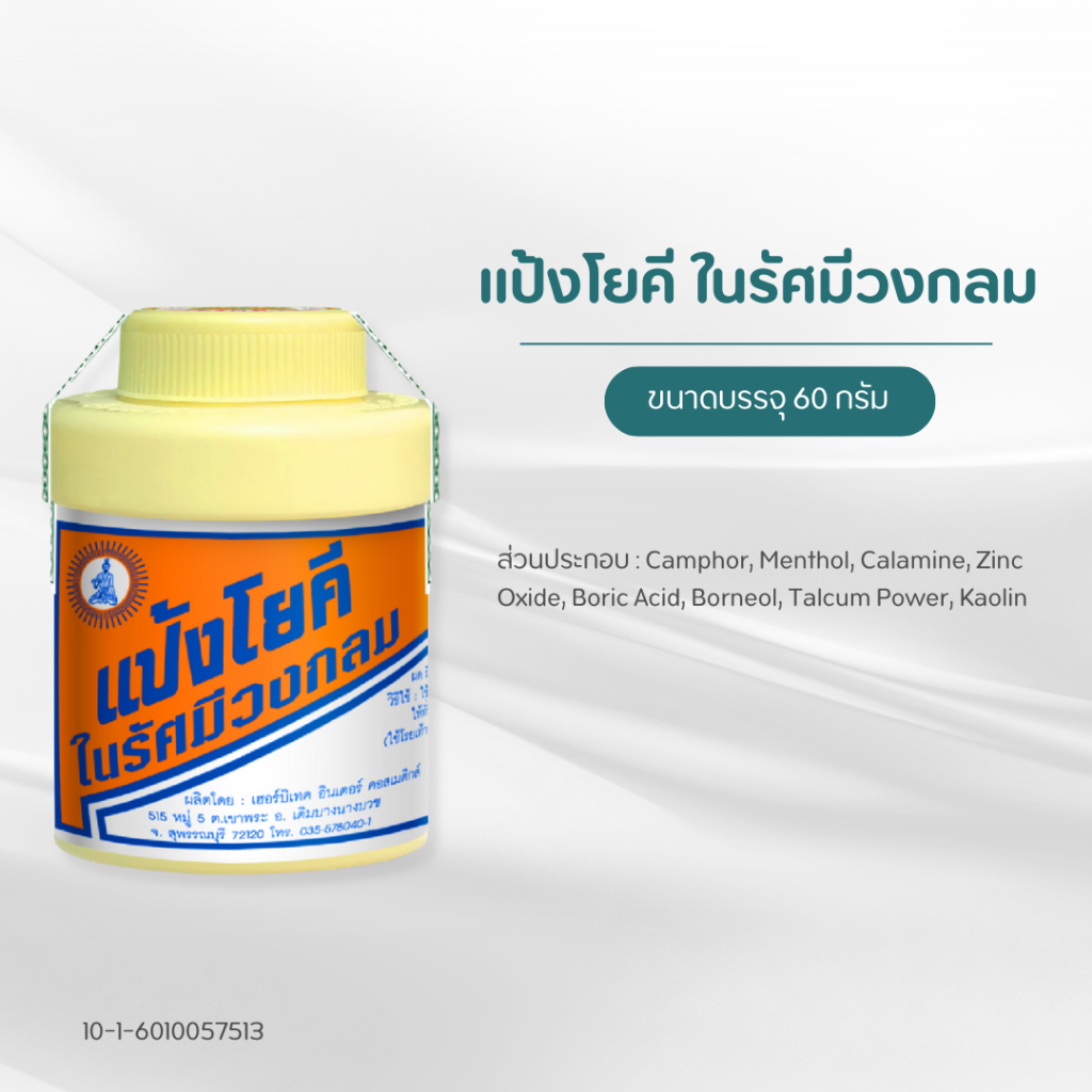 [60g] แป้งโยคี ในรัศมีวงกลม Yoki Radient Powder แป้งสูตรเย็น ลดอับชื้น ผด ผื่น คัน ขนาด 60 กรัม - รูปที่ 2