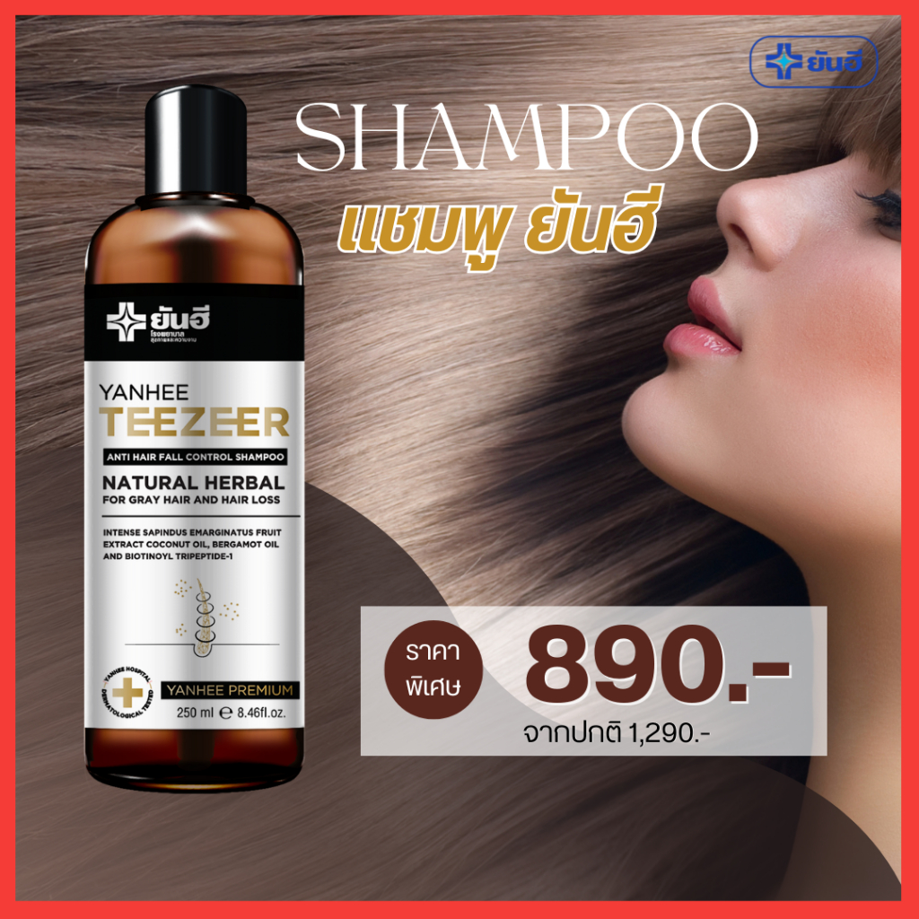 ของแท้ แชมพูยันฮี : Shampoo Yanhee Teezeer แชมพู รังแค ผม หลุด (1 ขวด 250ml.)