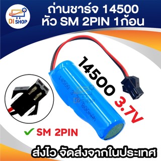 14500 พร้อมสาย (หัว SM 2 Pin) 800 mAh 3.7 V ความจุเต็ม มีแผงป้องกันวงจรแบตเตอรี่ bms กันชาร์จไฟเกิน