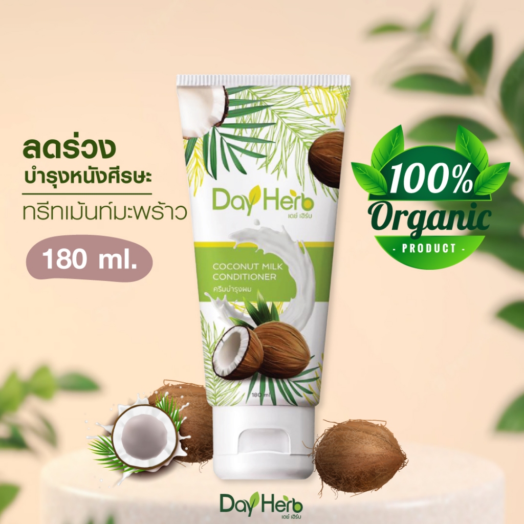 DayHerb  ทรีทเม้นท์สูตรเข้มข้น ลดผมขาดร่วง ล้างสารพิษออกจากเส้นผม