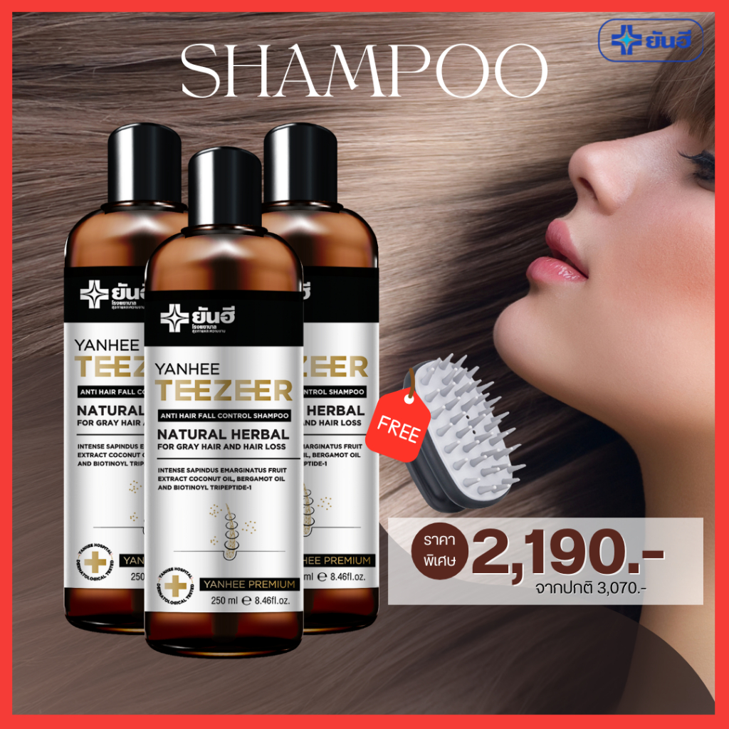 (3 ขวด+หวีนวดผม) : Shampoo Yanhee Teezeer แชมพู รังแค ผม หลุด (1 ขวด 250ml.)