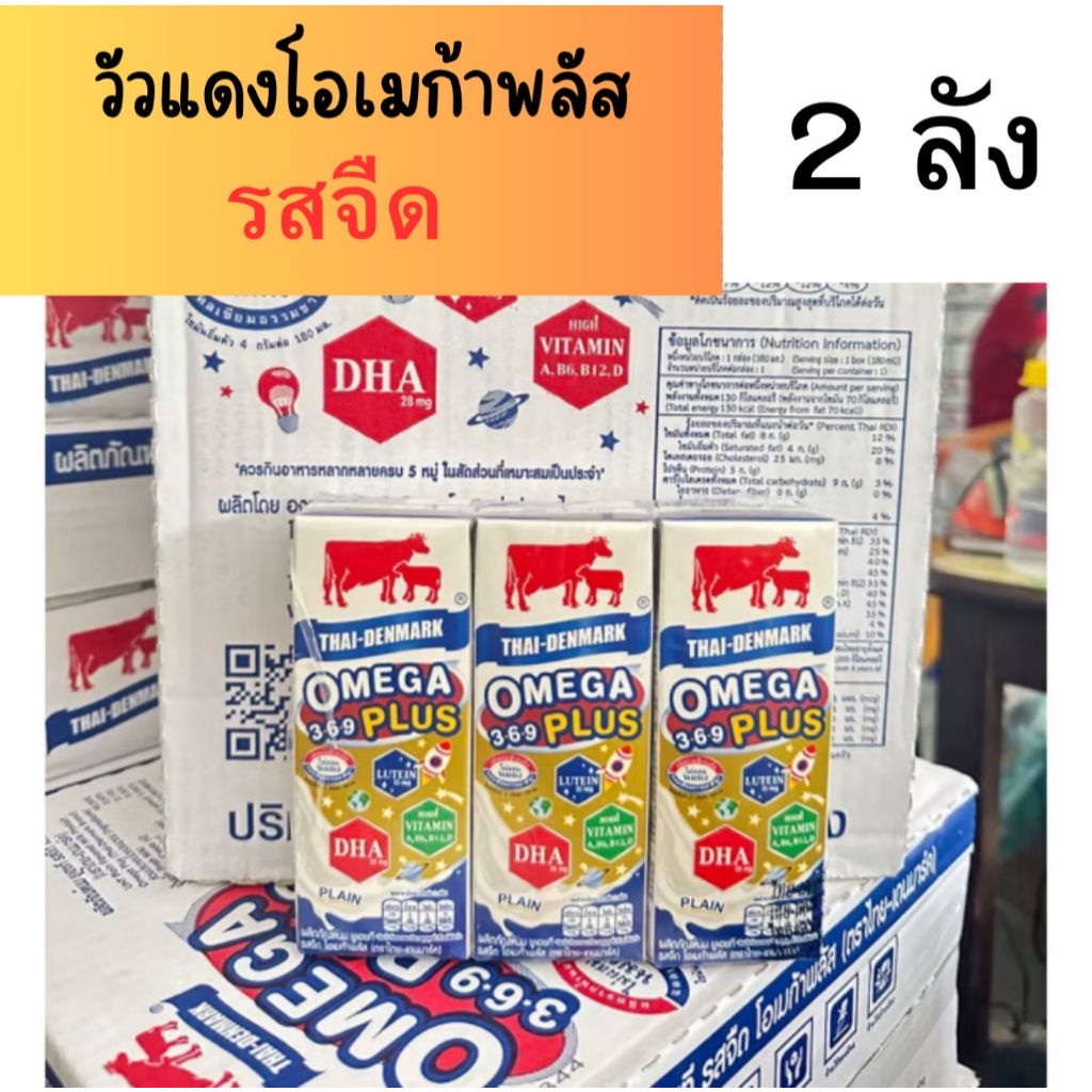 (2ลัง) วัวแดงโอเมก้า รสจืด หมดอายุ 05/12/69