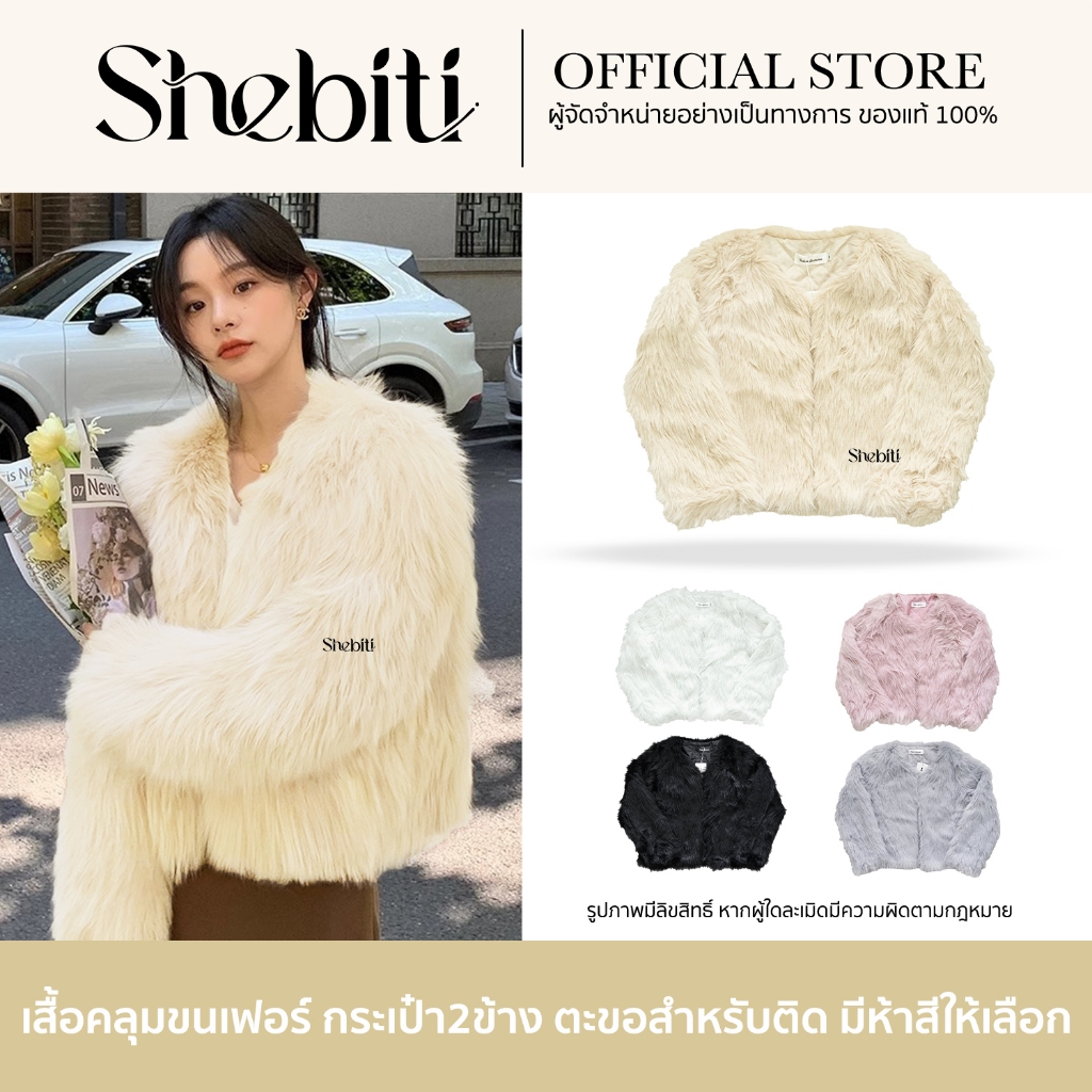 SHEBITI FUR COAT เสื้อคลุม ขนเฟอร์ แฟชั่น หรูหรา พรีเมี่ยม เสื้อโค้ท ผ้านุ่ม กันหนาว ขนมิ้ง