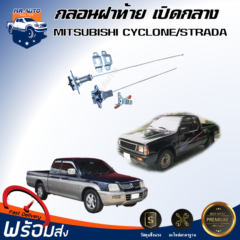 💕Mr. Auto กลอนฝาท้าย เปิดกลาง มิตซูบิชิ ไซโคลน/สตราด้า  [ได้รับสินค้า 1 ชุด] กลอนเปิดกลาง MITSUBISHI CYCLONE/STRADA