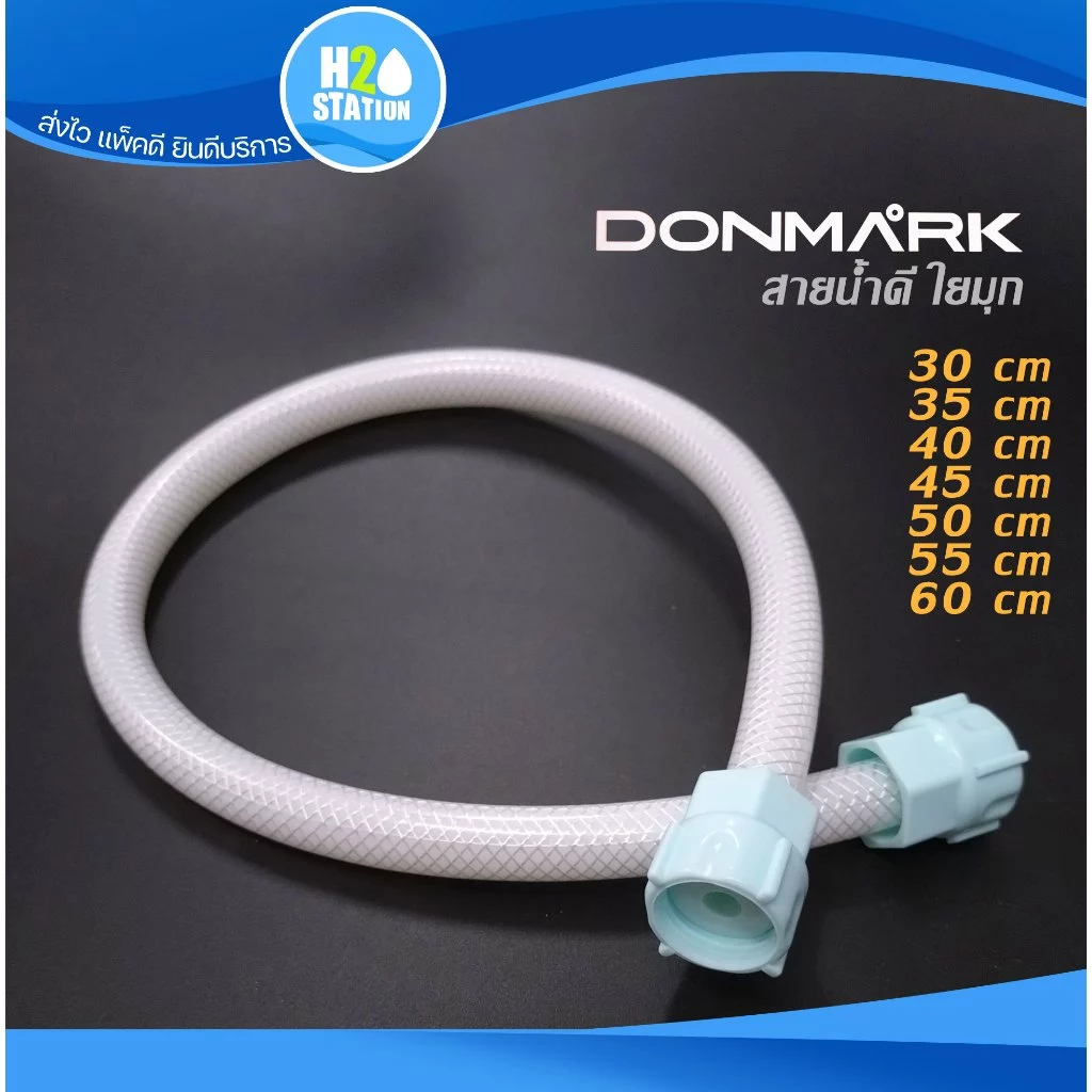 สายน้ำดี ใยมุก สีขาว 30, 35, 40, 45, 50, 60 ซม. Donmark