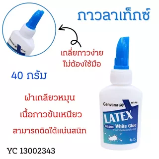 กาวลาเท็กซ์ กาวอเนกประสงค์ กาวขาว แบบหลอด 1ขวด ขวดเล็ก ฝาเกลียวหมุน ใช้ติด ผ้า พลาสติก กระดาษ ไม้ อย่างดี LATEX GLUE