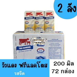 ( 2ลัง )  นมไทยเดนมาร์ค ปราศจากน้ำตาลแลคโตส หมดอายุด.03/2569