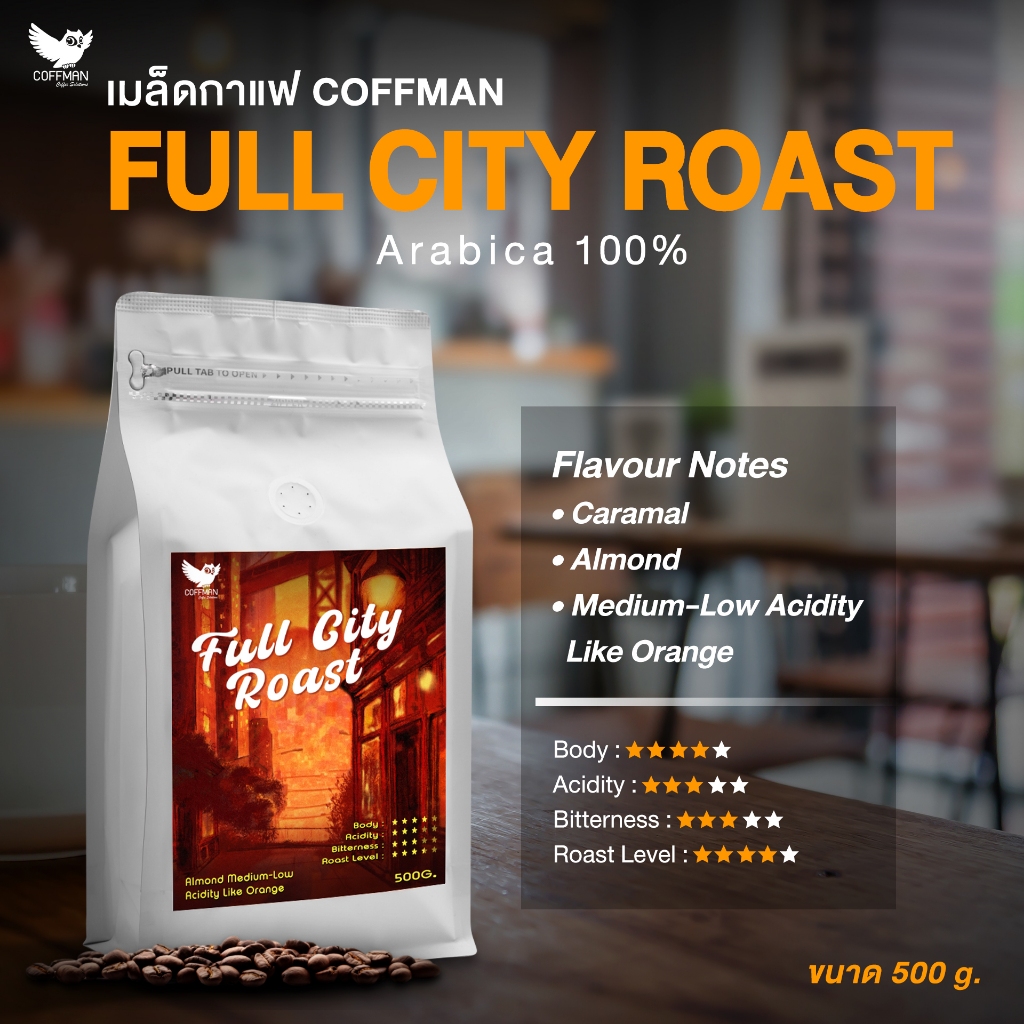 เมล็ดกาแฟ Coffman French Roast อาราบิก้า 100% ขนาด 500g