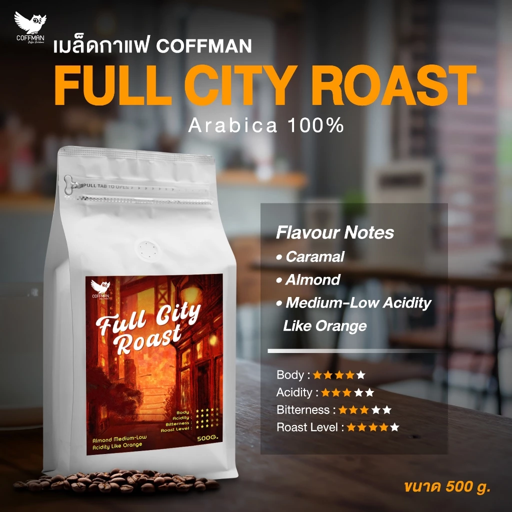 เมล็ดกาแฟ Coffman Full City Roast อาราบิก้า 100% ขนาด 500g