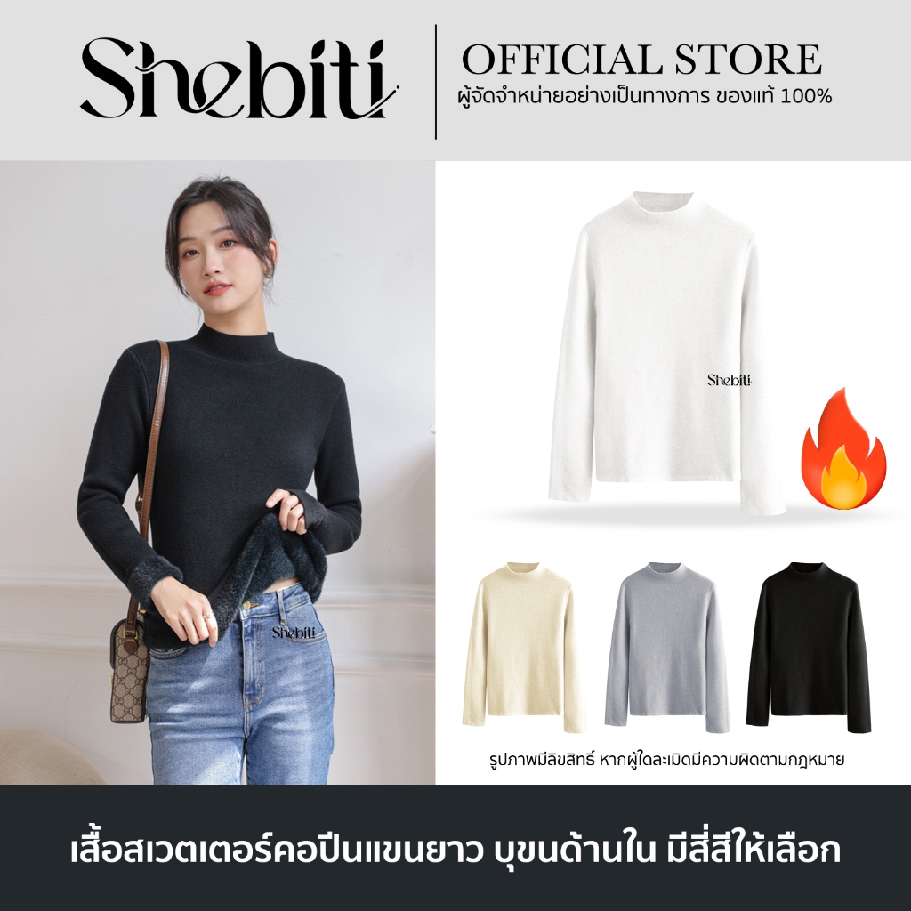 SHEBITI SWEATER สเวตเตอร์ แขนยาว กันหนาว บุขน ฮีทเทค ลองจอน เสื้อกันหนาว LongJohn Heattech