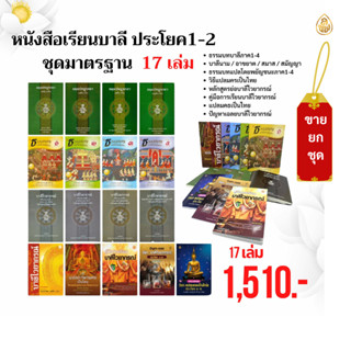 หนังสือเรียนบาลีไวยากรณ์ ประโยค1-2(ชุดมาตรฐาน 17 เล่ม) หนังส…