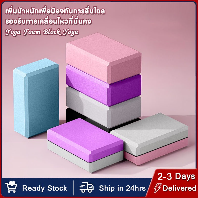 โยคะ บล็อคโยคะ บล็อกโยคะ อุปกรณ์ออกกำลังกาย Yoga Block โยคะบล๊อค เหมาะกับคุณผู้หญิง