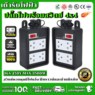 ปลั๊กบล็อคยาง 4x4 ปลั๊กไฟ พร้อมสวิตช์ ปลั๊กกราวคู่ ป้องกันไฟ…