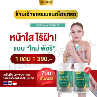 [ ร้านเจ้าของแบรนด์โดยตรง ] Annalise แอนนาลิส ตังกุย ใหม่พัชรี ฝ้าจาง ลดฝ้า กระ บำรุงภายใน ปรับฮอร์โมน