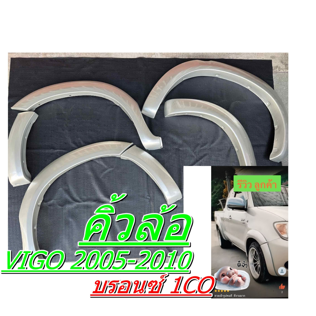 คิ้วล้อ VIGO 2005 2009 2010 ตัวเตี้ย 4+2 ชิ้น บรอนซ์ 1CO 4ประตู/CAB ฺรหัสBK-TVG-FREE) ( 93920754 )(F