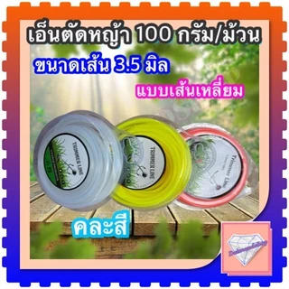 เอ็นตัดหญ้า 100 กรัม/ม้วน ขนาด /2.5มิล/3.0มิล/3,5มิล/4.0มิล แบบเส้น กลม/เหลี่ยม