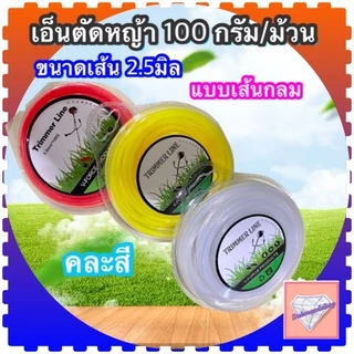 เอ็นตัดหญ้า 100 กรัม/ม้วน ขนาด /2.5มิล/3.0มิล/3,5มิล/4.0มิล แบบเส้น กลม/เหลี่ยม
