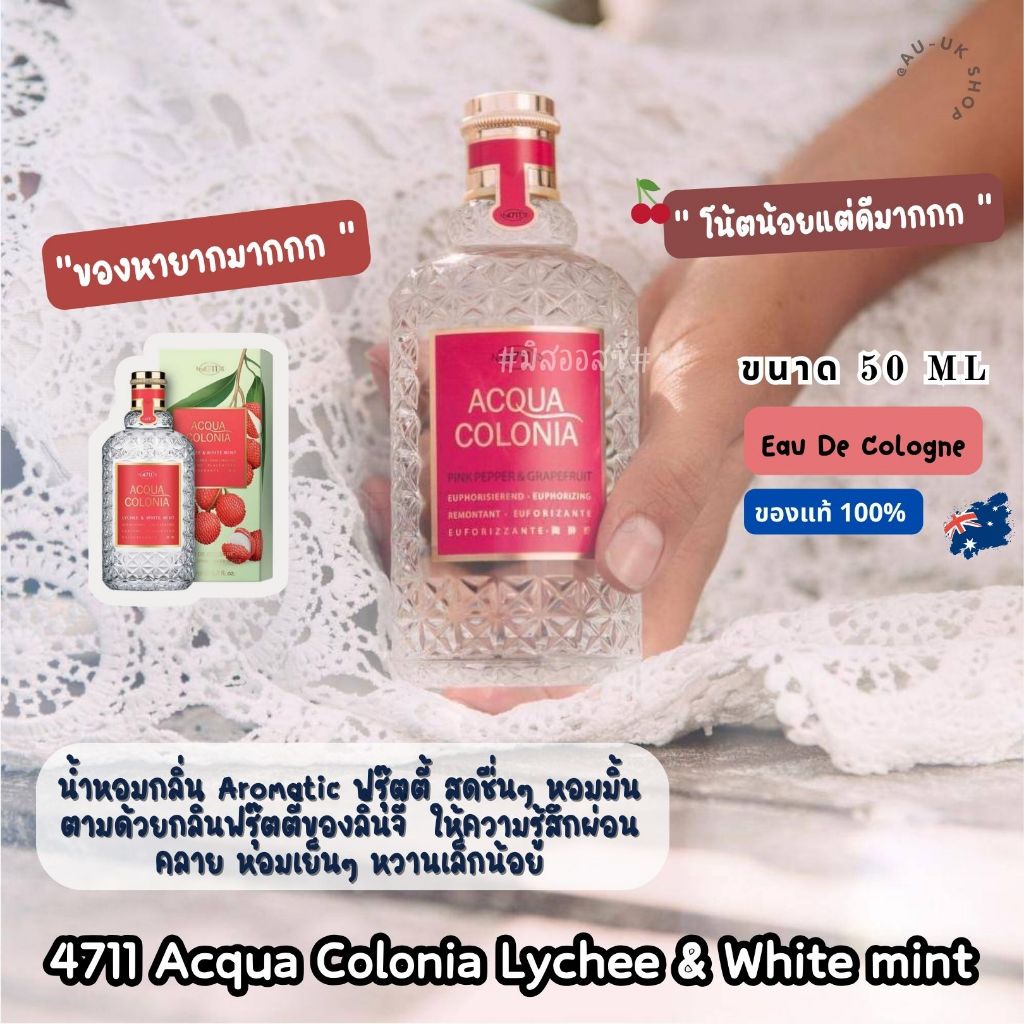 4711 Acqua Colonia Lychee & White mint  Eau De Cologne Spray 50ml น้ำหอมแท้💯 จากออสเตรเลีย​ 🇦🇺