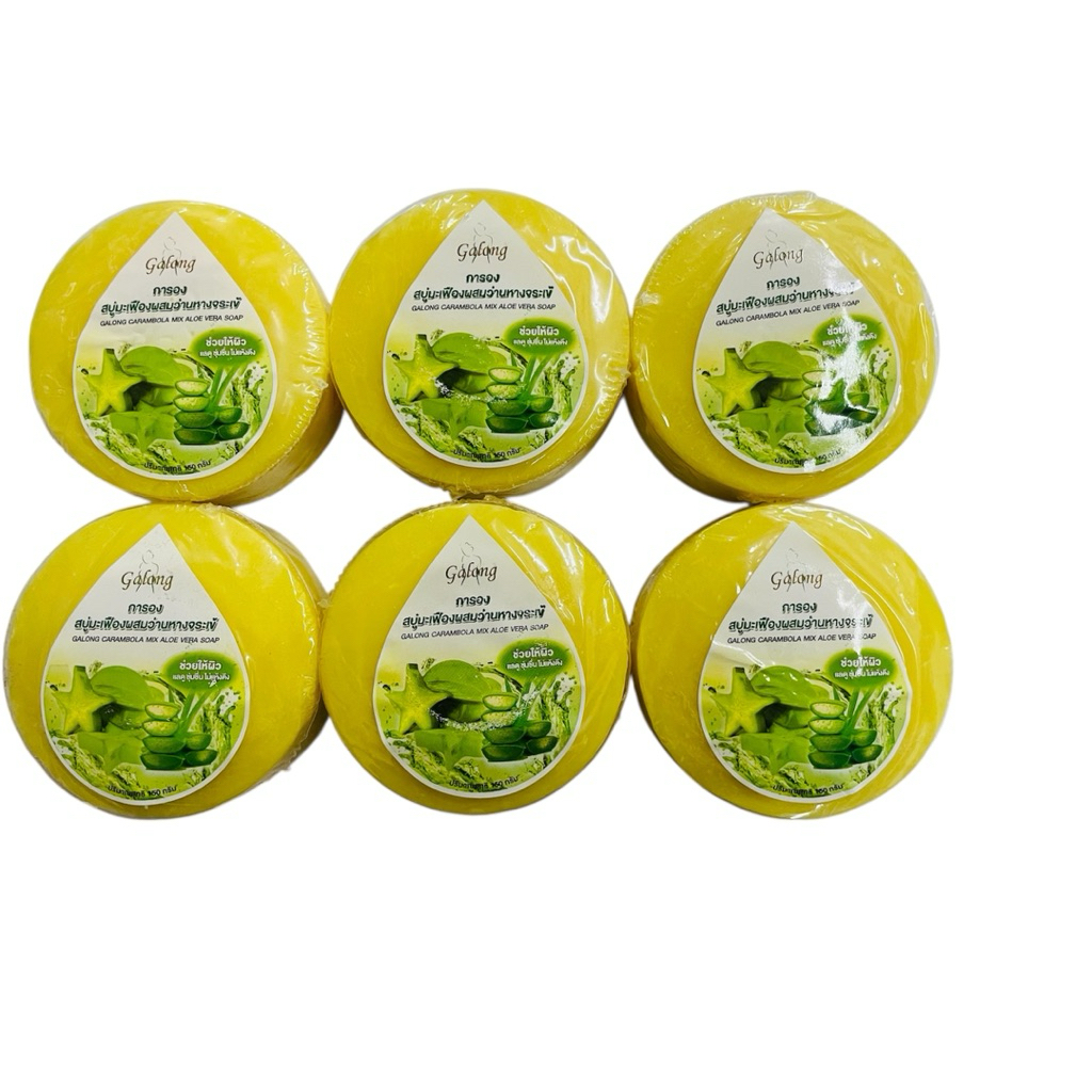 Galong สบู่การอง มะเฟืองผสมว่านหางจระเข้ (ก้อนกลม) 1แพ็ค มี 6 ก้อน ปริมาณสุทธิ ก้อนละ 150กรัม